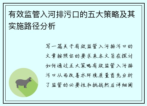 有效监管入河排污口的五大策略及其实施路径分析