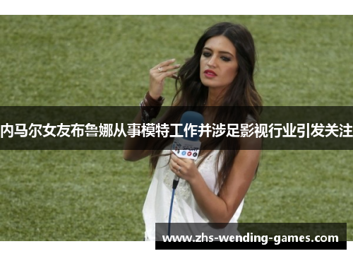 内马尔女友布鲁娜从事模特工作并涉足影视行业引发关注