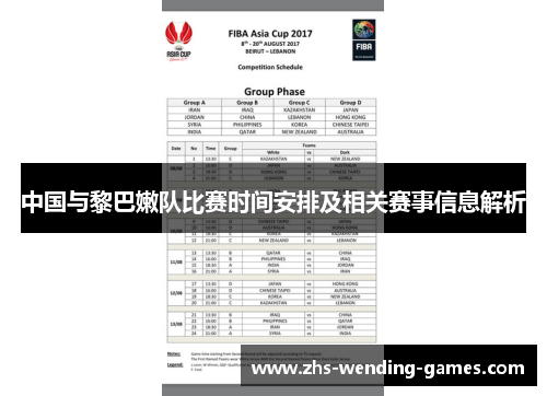 中国与黎巴嫩队比赛时间安排及相关赛事信息解析