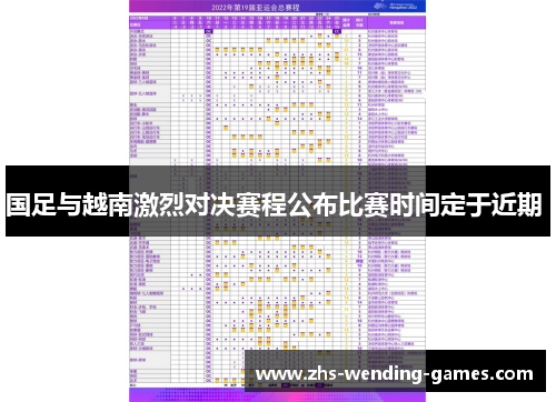 国足与越南激烈对决赛程公布比赛时间定于近期 
