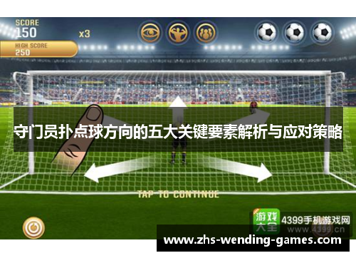 守门员扑点球方向的五大关键要素解析与应对策略