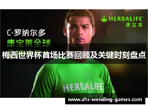 梅西世界杯首场比赛回顾及关键时刻盘点