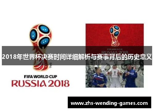 2018年世界杯决赛时间详细解析与赛事背后的历史意义