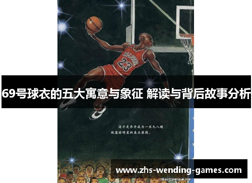69号球衣的五大寓意与象征 解读与背后故事分析