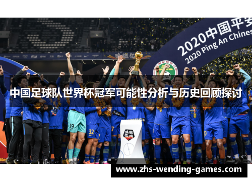 中国足球队世界杯冠军可能性分析与历史回顾探讨