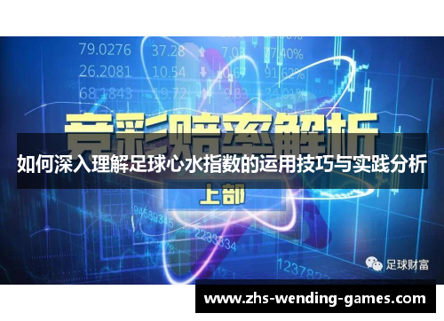如何深入理解足球心水指数的运用技巧与实践分析