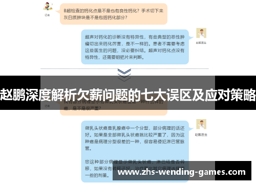 赵鹏深度解析欠薪问题的七大误区及应对策略