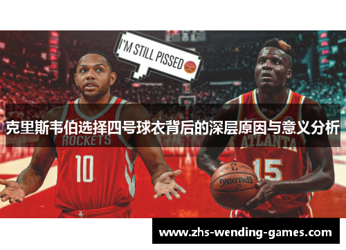 克里斯韦伯选择四号球衣背后的深层原因与意义分析