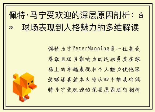 佩特·马宁受欢迎的深层原因剖析：从球场表现到人格魅力的多维解读