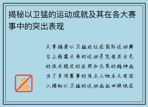 揭秘以卫猛的运动成就及其在各大赛事中的突出表现