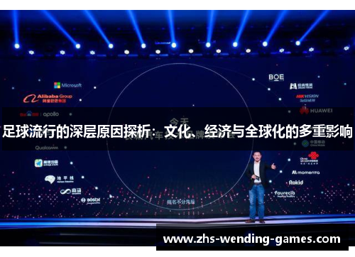 足球流行的深层原因探析：文化、经济与全球化的多重影响