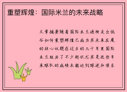 重塑辉煌：国际米兰的未来战略