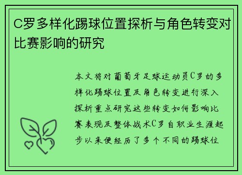 C罗多样化踢球位置探析与角色转变对比赛影响的研究