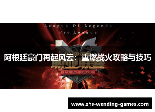 阿根廷豪门再起风云：重燃战火攻略与技巧