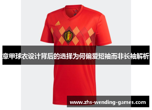 意甲球衣设计背后的选择为何偏爱短袖而非长袖解析