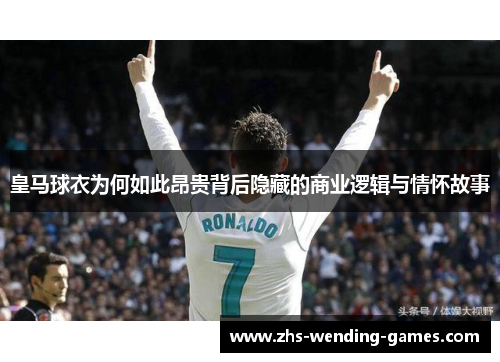皇马球衣为何如此昂贵背后隐藏的商业逻辑与情怀故事