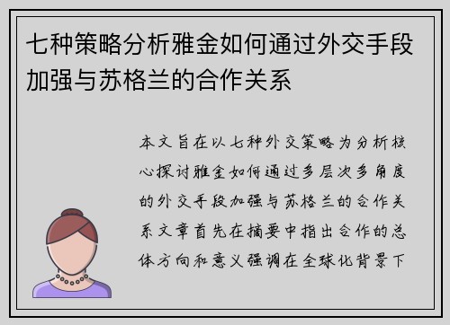 七种策略分析雅金如何通过外交手段加强与苏格兰的合作关系