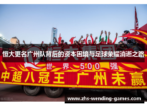 恒大更名广州队背后的资本困境与足球荣耀消逝之路