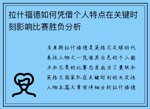 拉什福德如何凭借个人特点在关键时刻影响比赛胜负分析