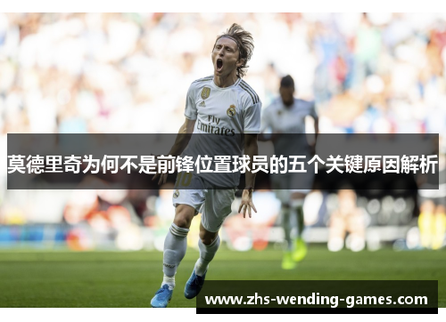 莫德里奇为何不是前锋位置球员的五个关键原因解析
