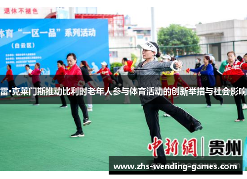 雷·克莱门斯推动比利时老年人参与体育活动的创新举措与社会影响