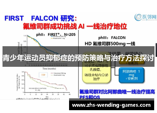 青少年运动员抑郁症的预防策略与治疗方法探讨