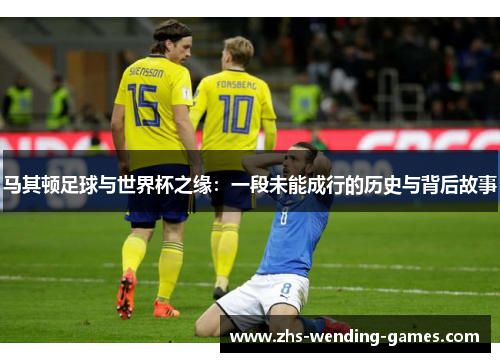 马其顿足球与世界杯之缘：一段未能成行的历史与背后故事