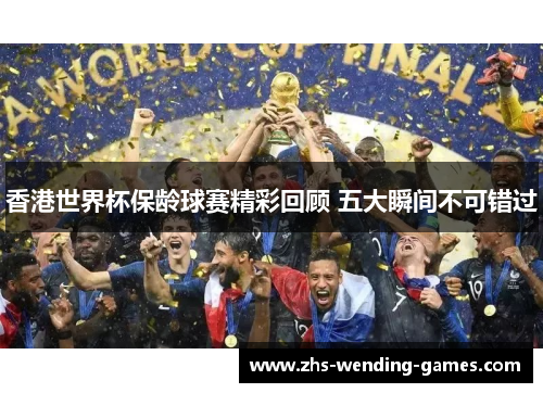 香港世界杯保龄球赛精彩回顾 五大瞬间不可错过