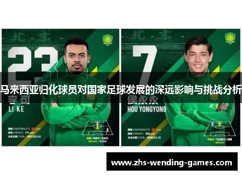 马来西亚归化球员对国家足球发展的深远影响与挑战分析