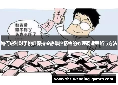 如何应对对手挑衅保持冷静掌控情绪的心理调适策略与方法