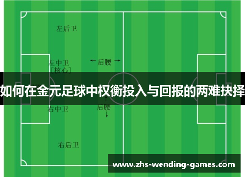如何在金元足球中权衡投入与回报的两难抉择