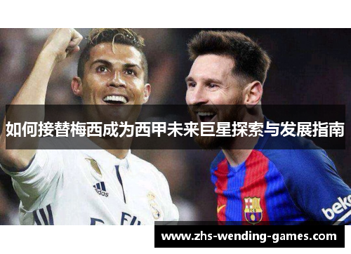 如何接替梅西成为西甲未来巨星探索与发展指南