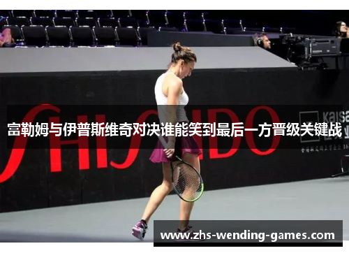 富勒姆与伊普斯维奇对决谁能笑到最后一方晋级关键战