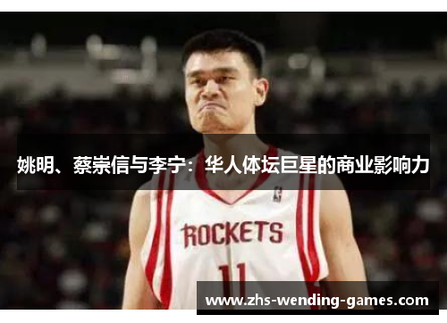 姚明、蔡崇信与李宁：华人体坛巨星的商业影响力