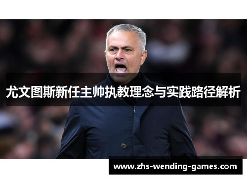 尤文图斯新任主帅执教理念与实践路径解析