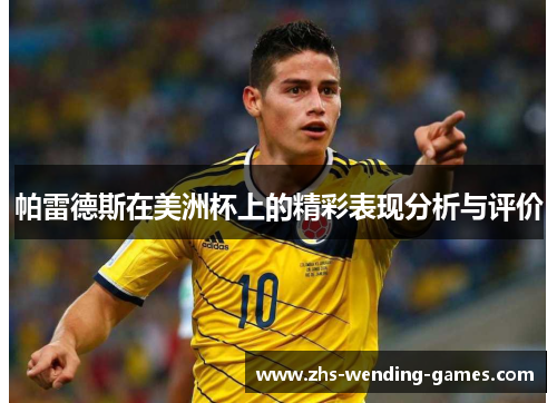 帕雷德斯在美洲杯上的精彩表现分析与评价 帕雷德斯在美洲杯上的精彩表现分析与评价