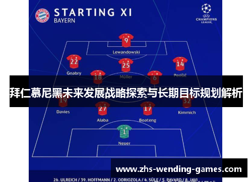 拜仁慕尼黑未来发展战略探索与长期目标规划解析