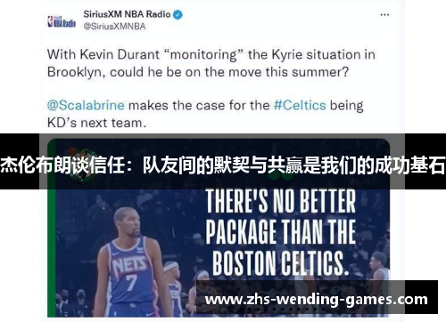 杰伦布朗谈信任:队友间的默契与共赢是我们的成功基石 杰伦布朗谈信任:队友间的默契与共赢是我们的成功基石