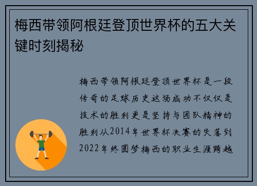 梅西带领阿根廷登顶世界杯的五大关键时刻揭秘