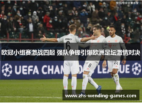 欧冠小组赛激战四起 强队争锋引爆欧洲足坛激情对决