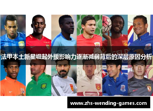 法甲本土新星崛起外援影响力逐渐减弱背后的深层原因分析