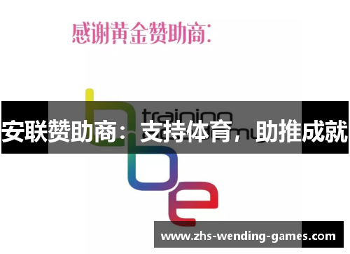 安联赞助商:支持体育,助推成就 安联赞助商:支持体育,助推成就