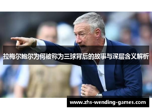 拉梅尔鲍尔为何被称为三球背后的故事与深层含义解析