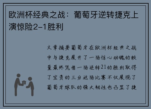 欧洲杯经典之战：葡萄牙逆转捷克上演惊险2-1胜利
