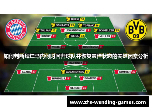 如何判断拜仁马内何时回归球队并恢复最佳状态的关键因素分析