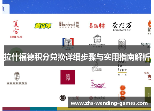 拉什福德积分兑换详细步骤与实用指南解析