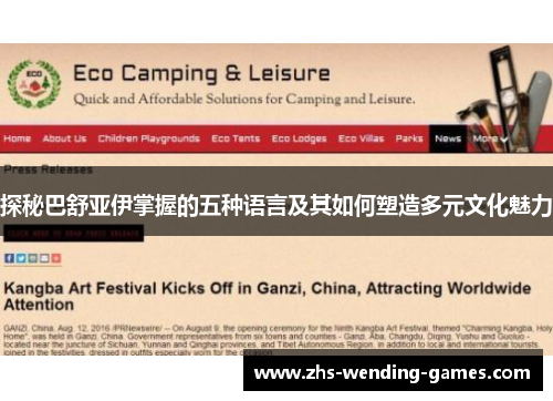 探秘巴舒亚伊掌握的五种语言及其如何塑造多元文化魅力 探秘巴舒亚伊掌握的五种语言及其如何塑造多元文化魅力