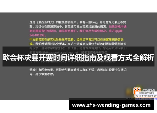 欧会杯决赛开赛时间详细指南及观看方式全解析
