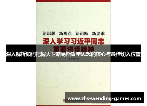 深入解析如何把握大卫路易斯哲学思想的核心与最佳切入位置