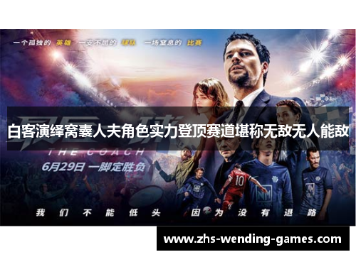 白客演绎窝囊人夫角色实力登顶赛道堪称无敌无人能敌